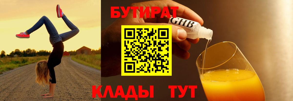 БУТИРАТ бутандиол  Бутират  Светлоград  Вход с VPN 
