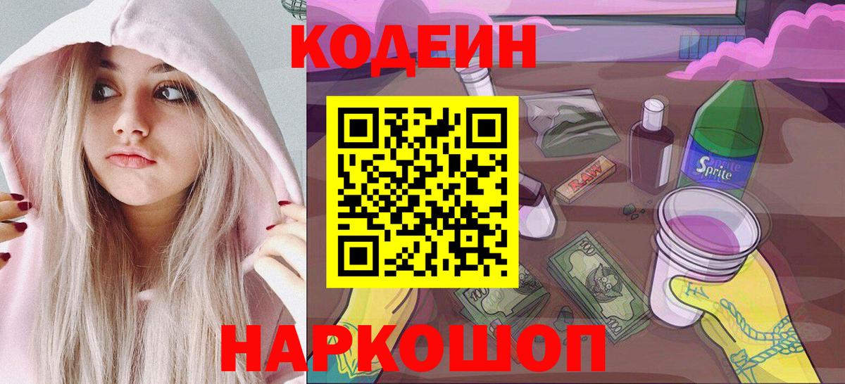 Светлоград  Кодеин Purple Drank  Вход с VPN  Codein напиток Lean (лин) 